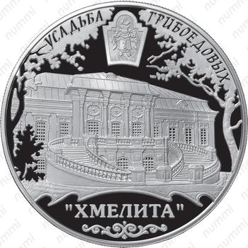 25 рублей 2010, Хмелита