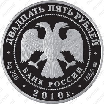 25 рублей 2010, Хмелита