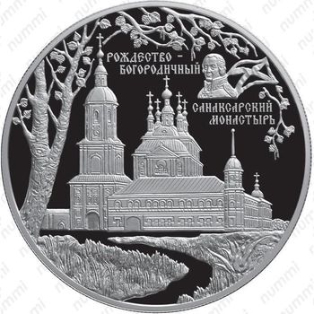 25 рублей 2010, Санаксарь