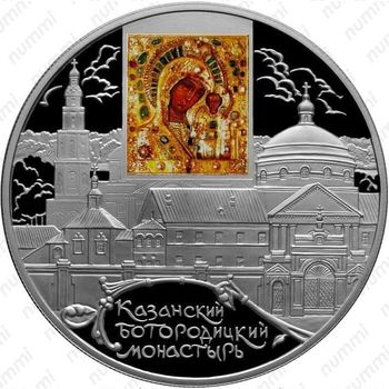 25 рублей 2011, Казанский монастырь