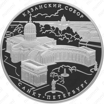 25 рублей 2011, Казанский собор