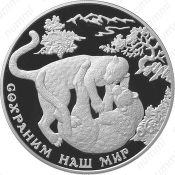 25 рублей 2011, леопард