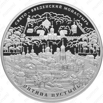25 рублей 2011, Оптина пустынь