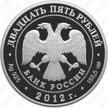 25 рублей 2012, АТЭС во Владивостоке
