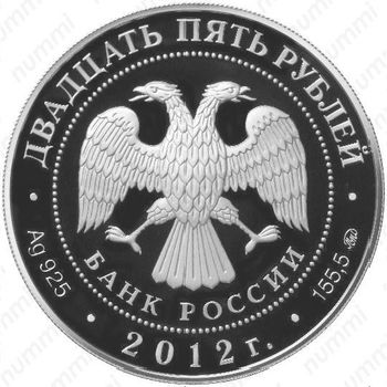 25 рублей 2012, Истра
