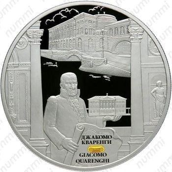 25 рублей 2012, Кваренги