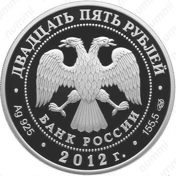 25 рублей 2012, ополчение