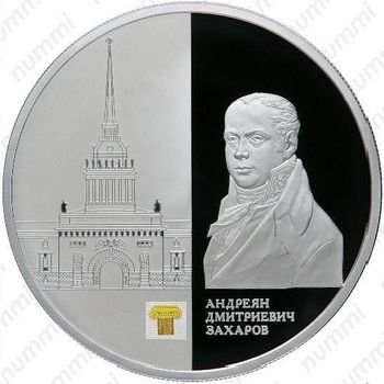 25 рублей 2012, Захаров