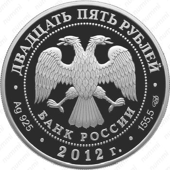25 рублей 2012, Зимний дворец