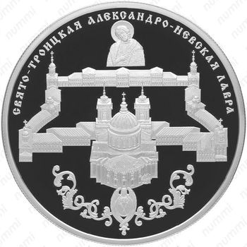 25 рублей 2013, Александро-Невская Лавра