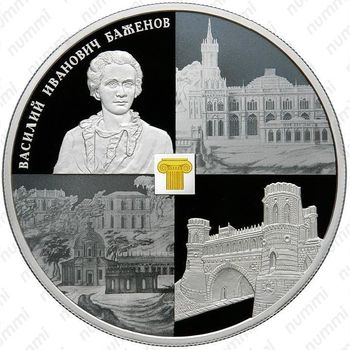 25 рублей 2013, Баженов