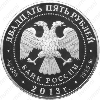 25 рублей 2013, биатлон