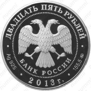25 рублей 2013, Останкино