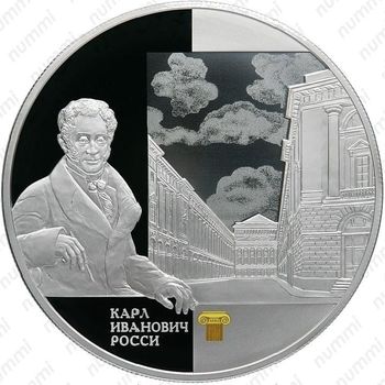 25 рублей 2013, Росси