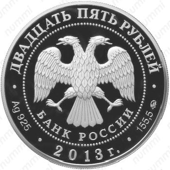 25 рублей 2013, Смоленск