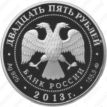 25 рублей 2013, Теряево