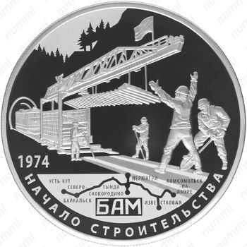 25 рублей 2014, Байкало-Амурская магистраль