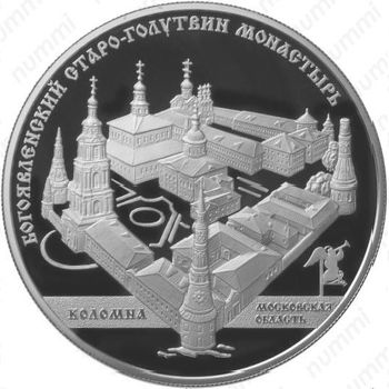 25 рублей 2014, Старо-Голутвинский монастырь