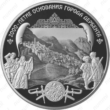 25 рублей 2015, Дербент