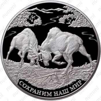 25 рублей 2015, лось