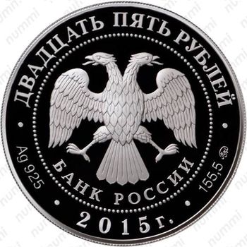 25 рублей 2015, лось