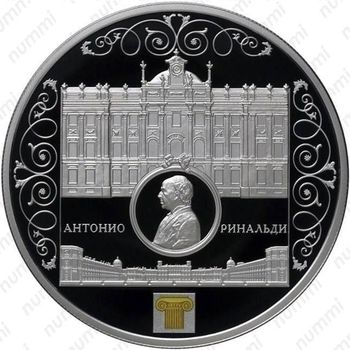 25 рублей 2015, Ринальди