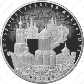 25 рублей 2015, Высоко-Петровский монастырь