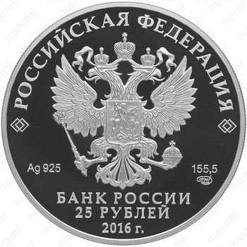 25 рублей 2016, Большая императорская корона (СПМД)