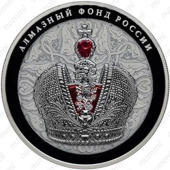 25 рублей 2016, Большая императорская корона, в специальном исполнении