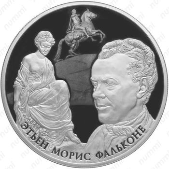25 рублей 2016, Фальконе