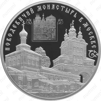 25 рублей 2016, Новодевичий монастырь