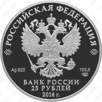 25 рублей 2016, Оружейная палата