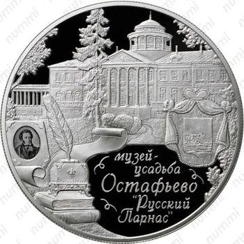 25 рублей 2016, Остафьево