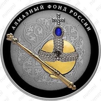 25 рублей 2016, Скипетр и Держава, в специальном исполнении