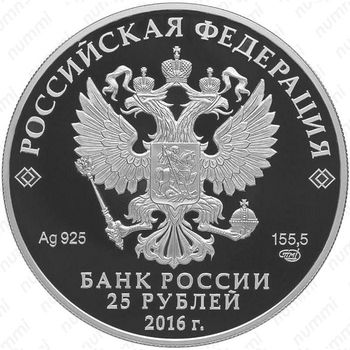 25 рублей 2016, Скипетр и Держава, в специальном исполнении