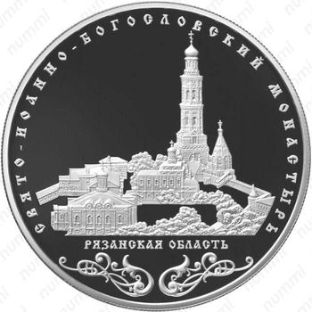 25 рублей 2016, Свято-Иоанно-Богословский монастырь