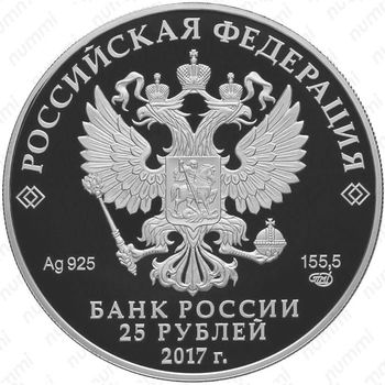 25 рублей 2017, Бренна