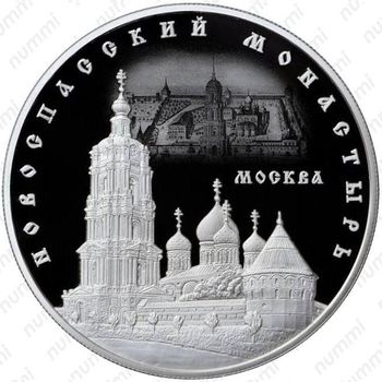 25 рублей 2017, Новоспасский монастырь
