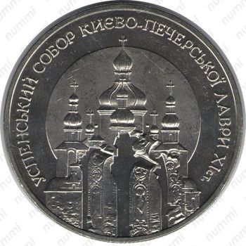 5 гривен 1998, Успенский собор Киево-Печерской лавры