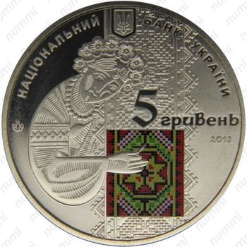 5 гривен 2013, украинская вышиванка