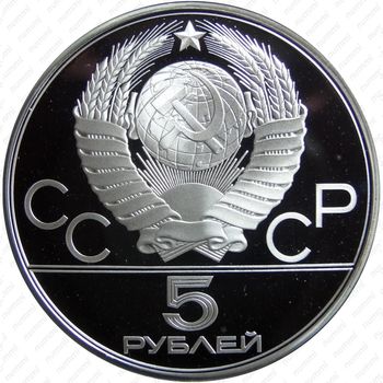 5 рублей 1977, Минск