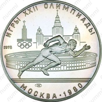 5 рублей 1978, бег (ЛМД)