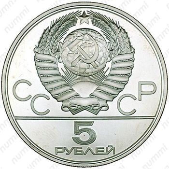 5 рублей 1978, бег (ЛМД)