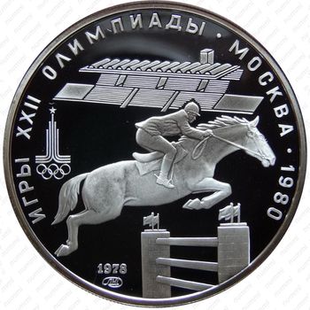 5 рублей 1978, конкур