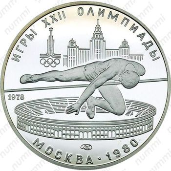 5 рублей 1978, прыжки в высоту