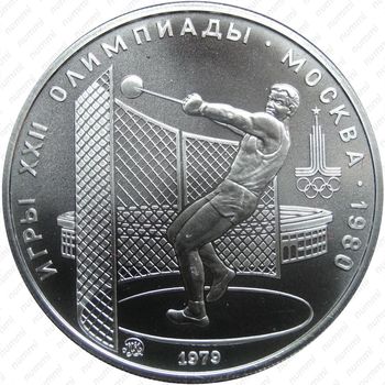 5 рублей 1979, молот