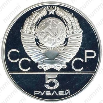 5 рублей 1979, молот