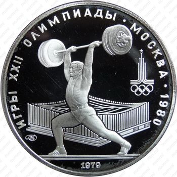 5 рублей 1979, штанга