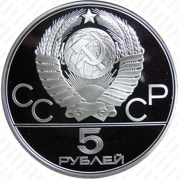 5 рублей 1979, штанга