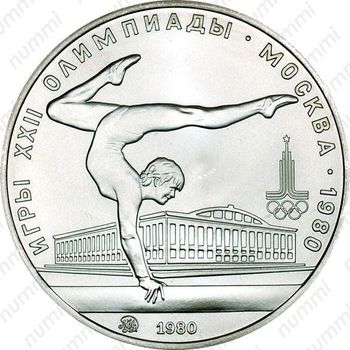 5 рублей 1980, гимнастика